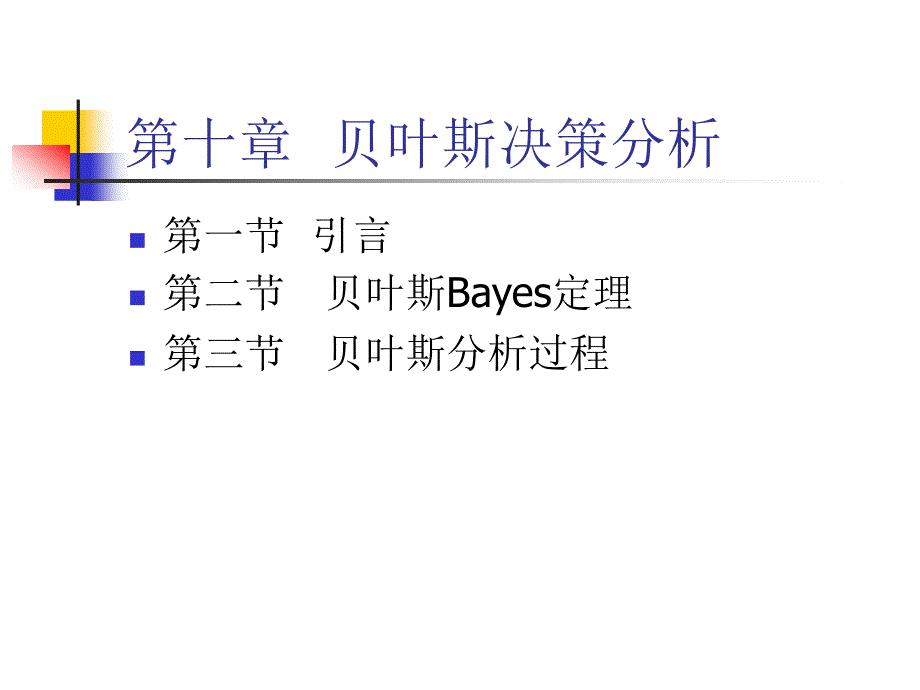 贝叶斯决策分析培训教材_第1页