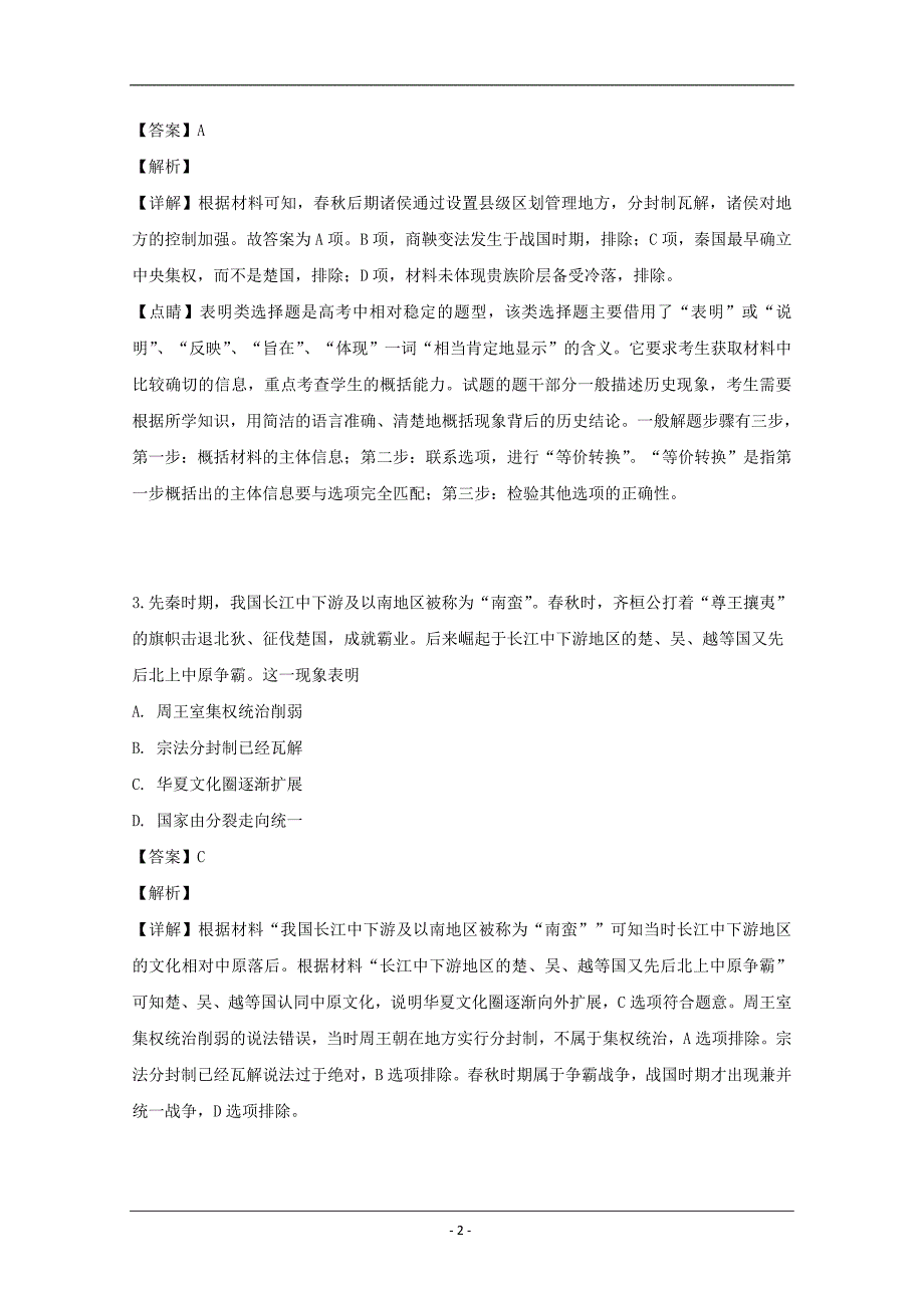 山西省2018-2019学年高二下学期期中考试历史试卷 Word版含解析_第2页