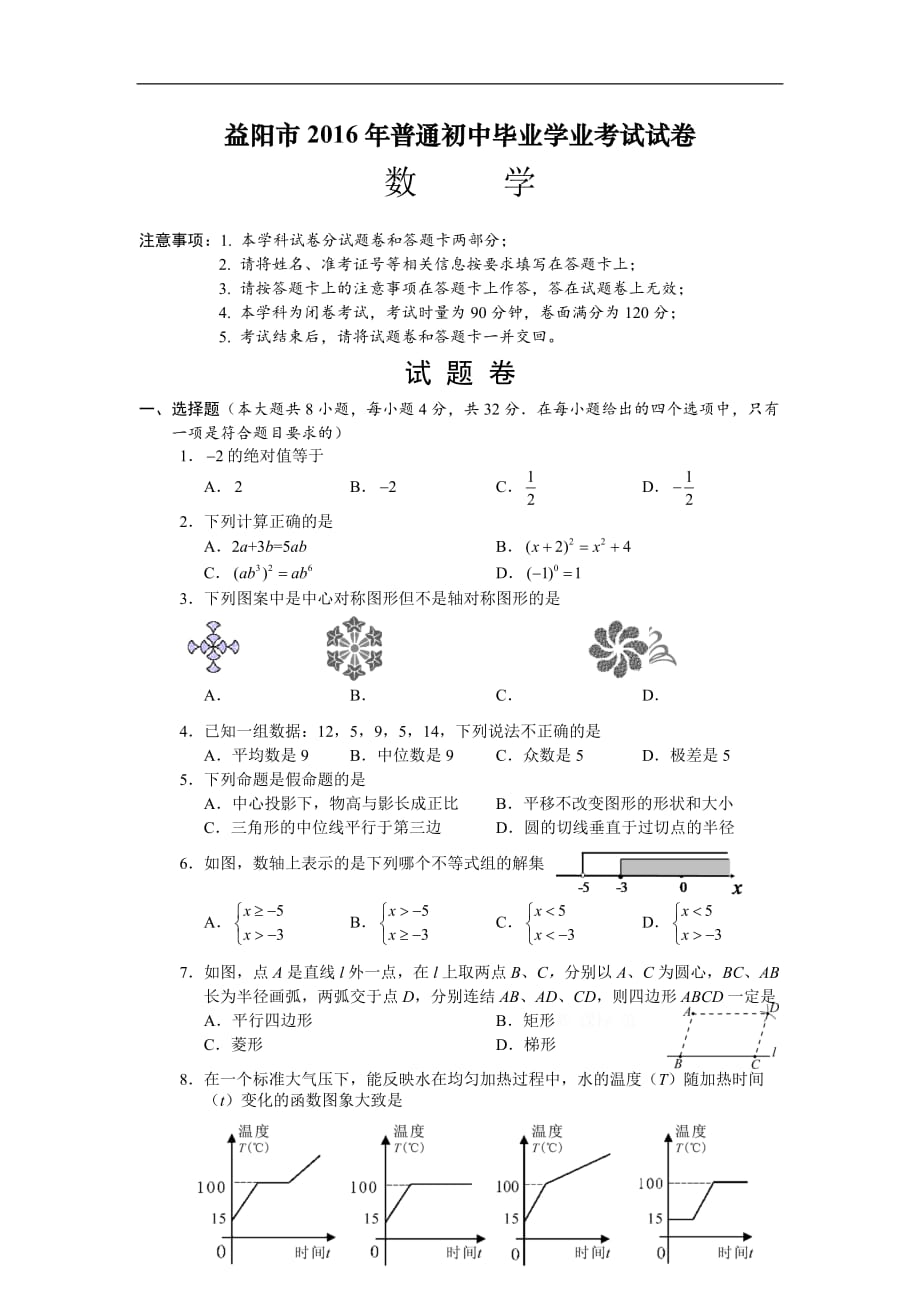 2016益阳市中考数学试题及答案_第1页