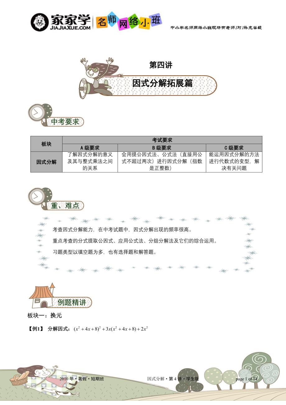 家家学网络名师小班辅导教案-因式分解拓展篇_第1页