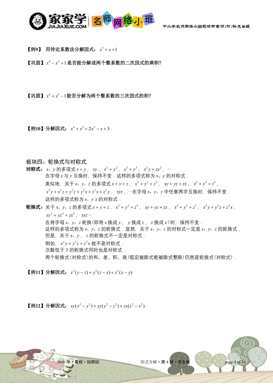 家家学网络名师小班辅导教案-因式分解拓展篇_第4页