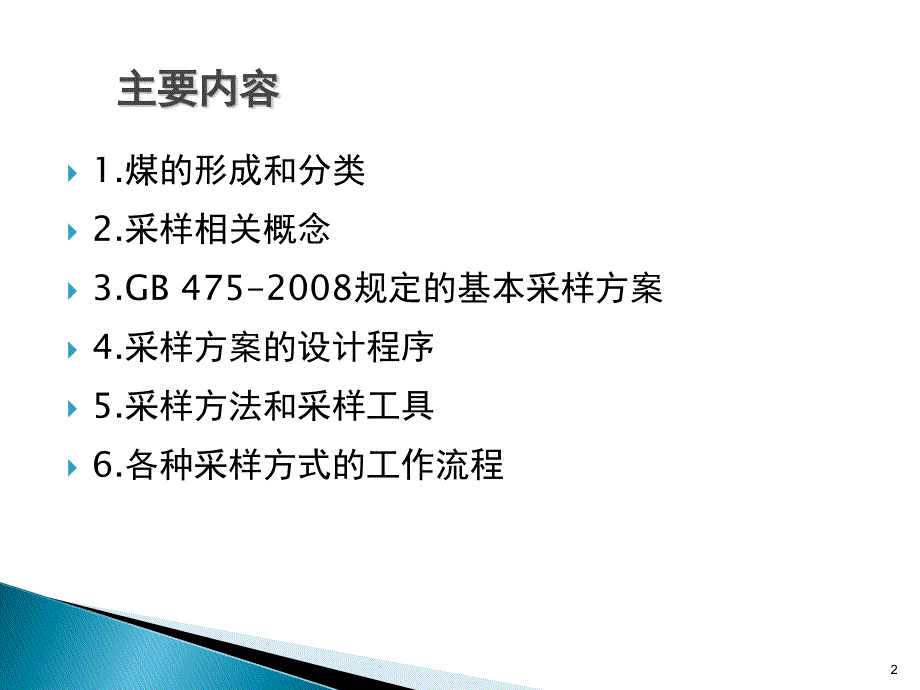 煤炭采样基础理论知识概论_第2页