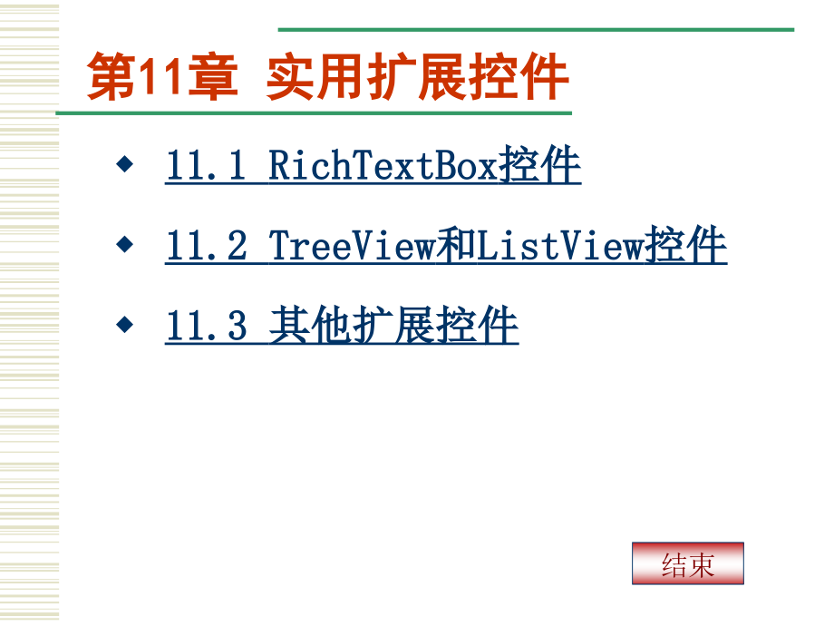 第11章-实用扩展控件_第1页