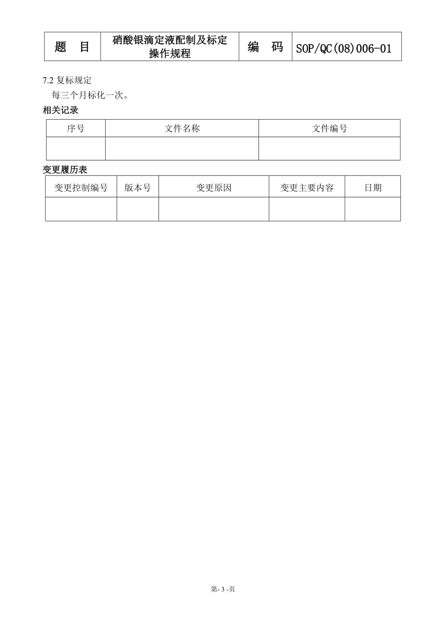 006.硝酸银滴定液配置及标定操作规程_第3页