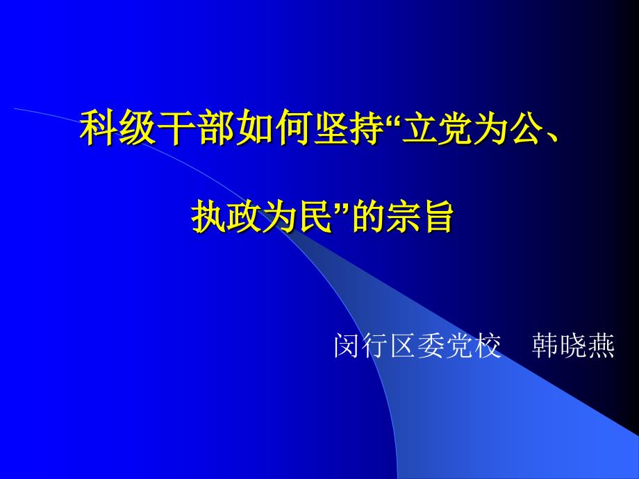 科级干部如何坚持立党为公执政为民的宗旨_第1页