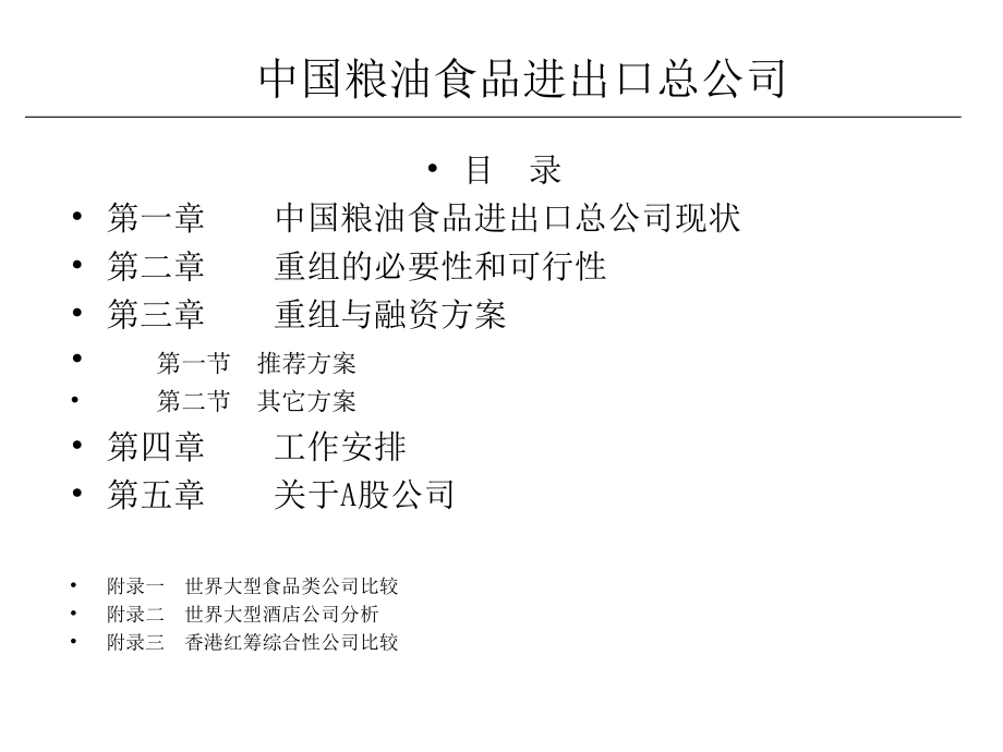 某食品进出口总公司重组融资方案_第2页