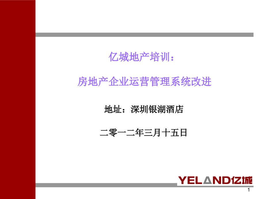 房地产企业运营管理系统改进教材_第1页