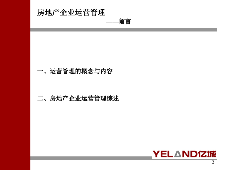 房地产企业运营管理系统改进教材_第3页