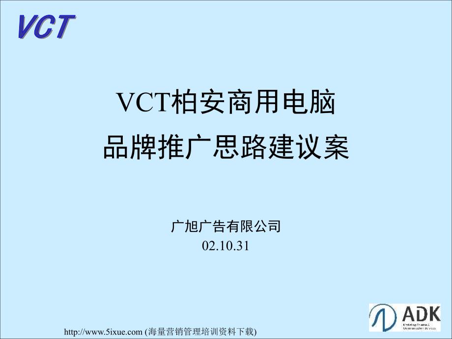 某商用电脑品牌推广思路建议案1_第1页