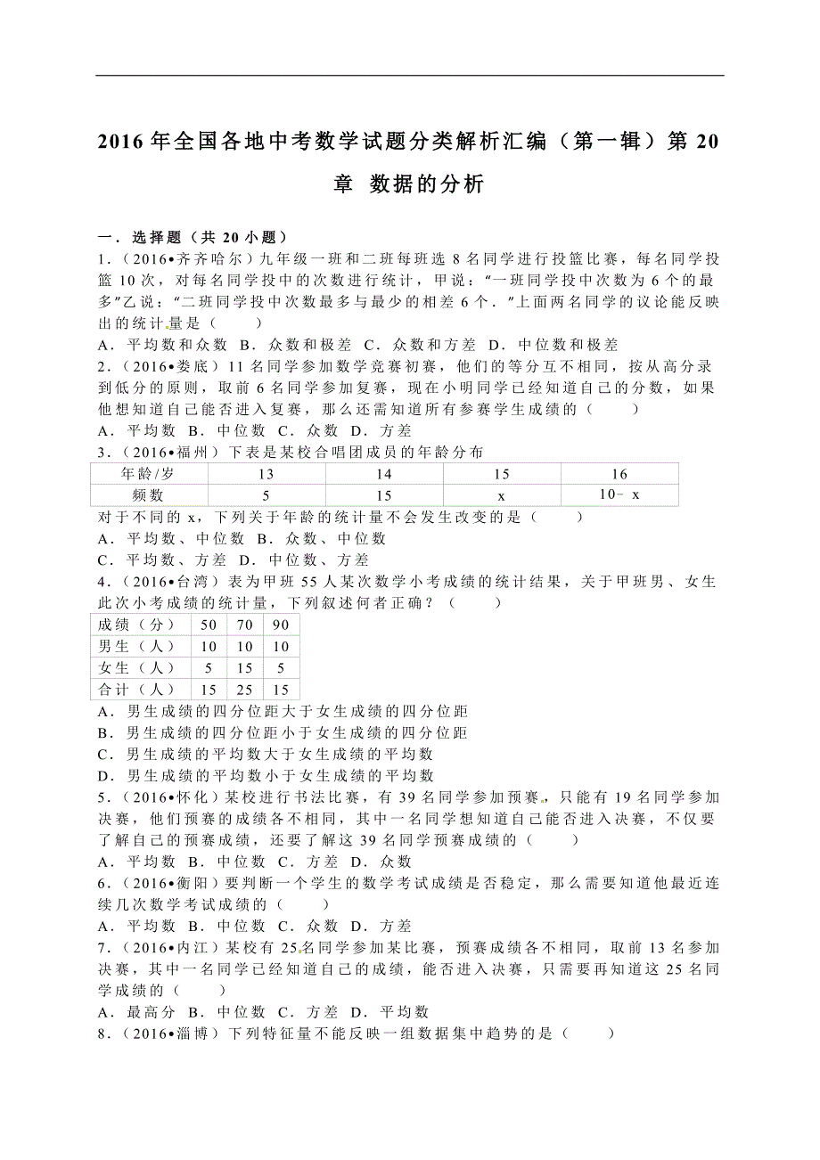 2016年中考数学试题分类解析汇编（第一辑）（29份）1_第1页