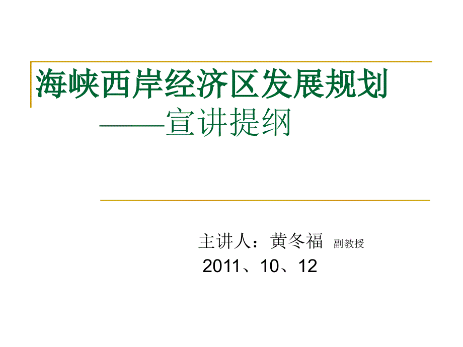 海峡西岸经济区发展规划讲义_第1页