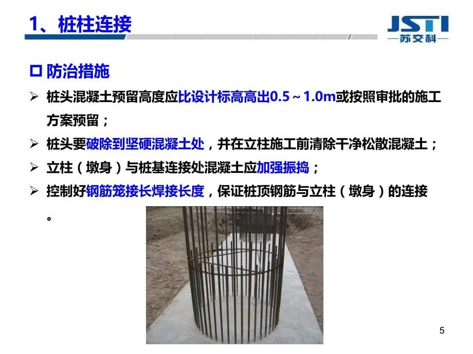 桥梁施工质量通病及防治措施_第5页