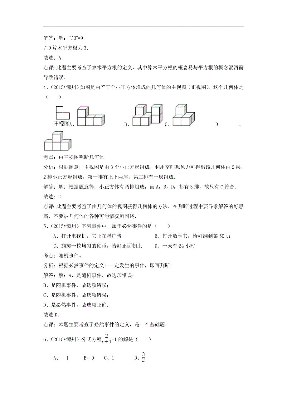 【新课标】备战中考2015年福建省漳州市中考数学试卷、答案及考点详解_第2页