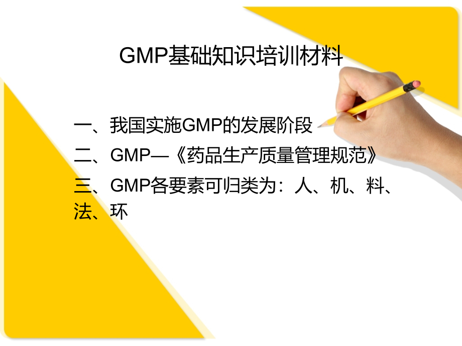 gmp基础知识培训材料-ppt资料_第1页