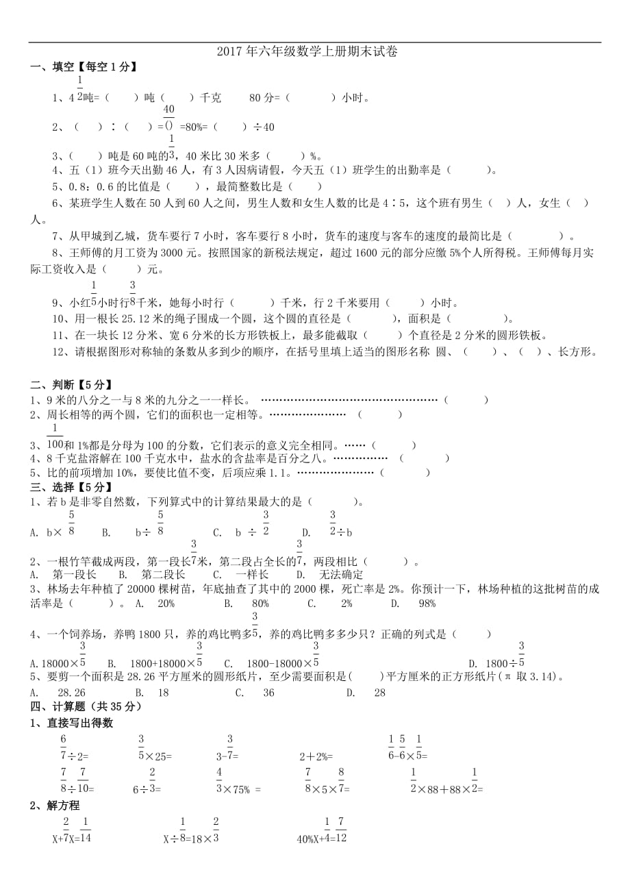 2016-2017学年六年级上册数学期末考试卷_第1页