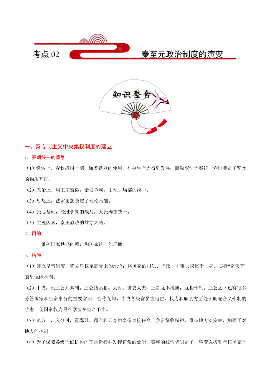 考点02 秦至元政治制度的演变-备战2020年高考历史考点一遍过 Word版含解析_第1页