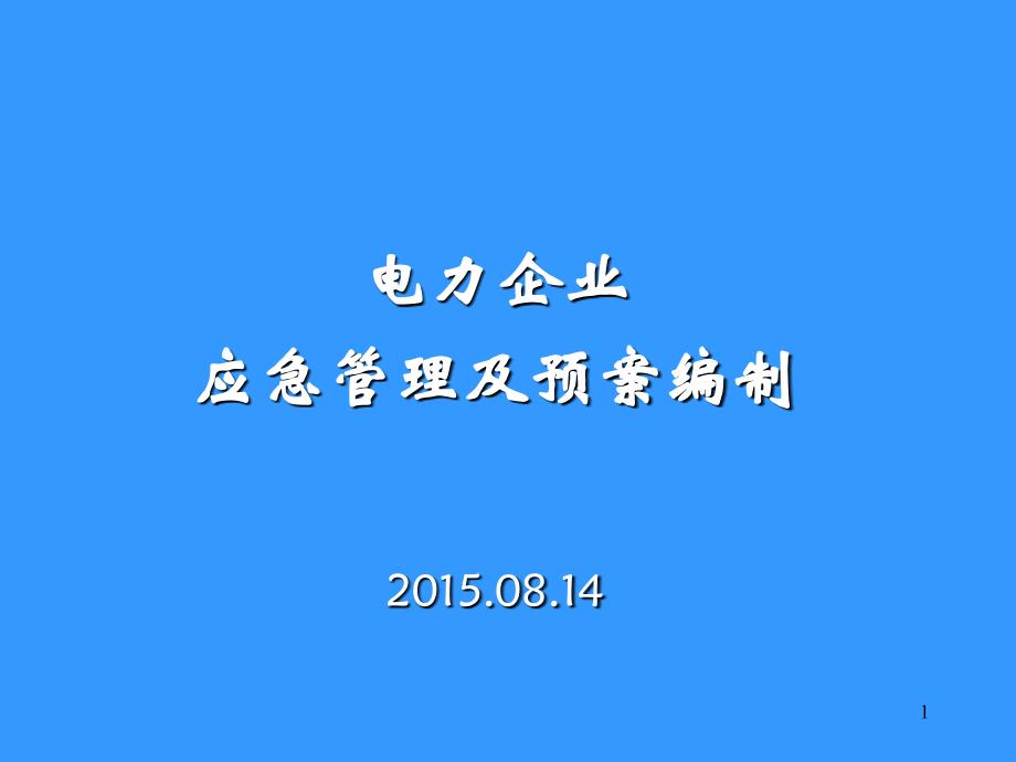 电力企业应急管理及预案编制讲义_第1页