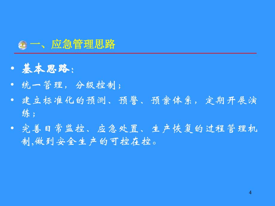 电力企业应急管理及预案编制讲义_第4页