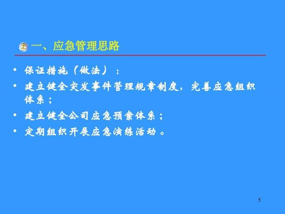 电力企业应急管理及预案编制讲义_第5页