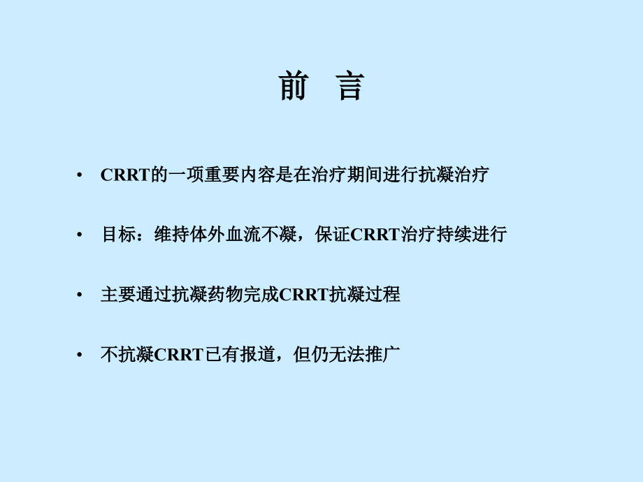 crrt中的抗凝治疗资料_第2页