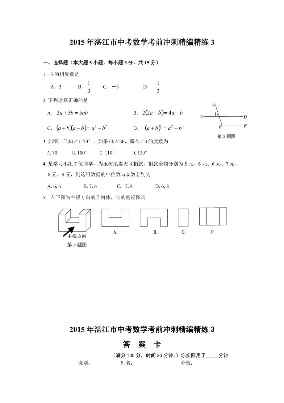 【新课标】备战中考2015年湛江市中考数学考前冲刺精编精练3_第1页