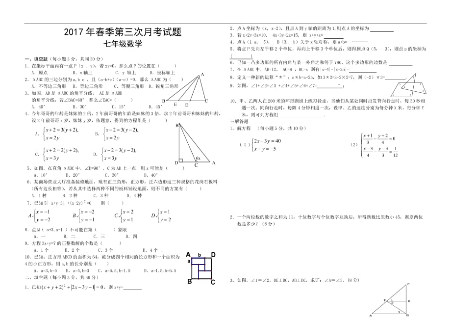 2017年春七年级数学下册第三次月考试题_第1页