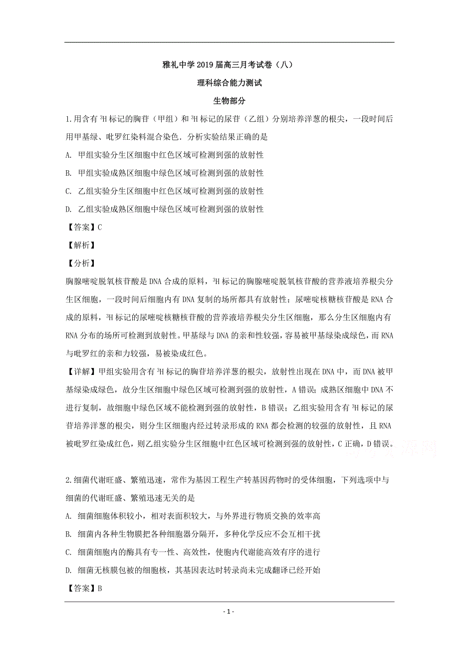 湖南省长沙市2019届高三下学期月考（八）理科综合生物试题 Word版含解析_第1页