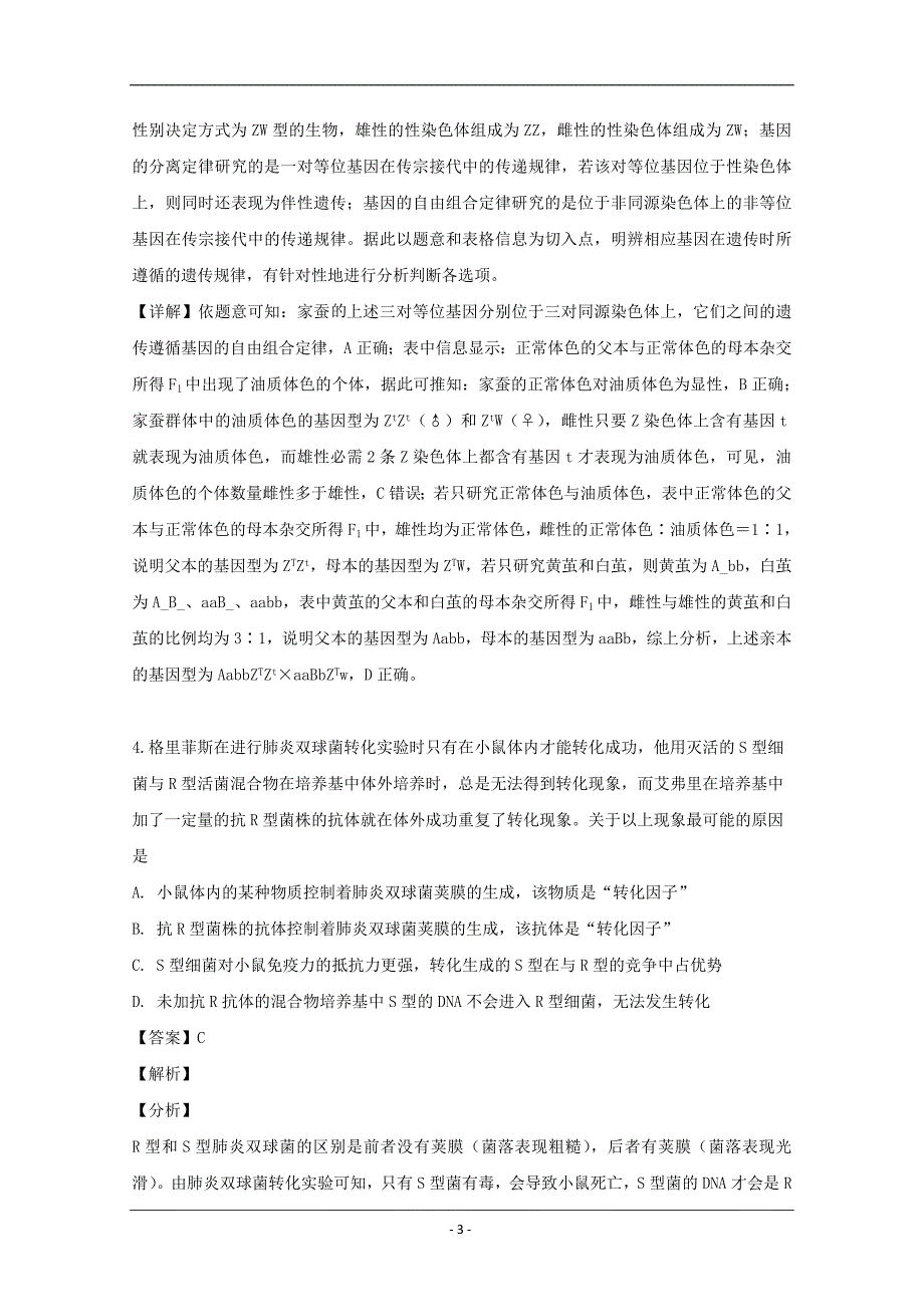 湖南省长沙市2019届高三下学期月考（八）理科综合生物试题 Word版含解析_第3页