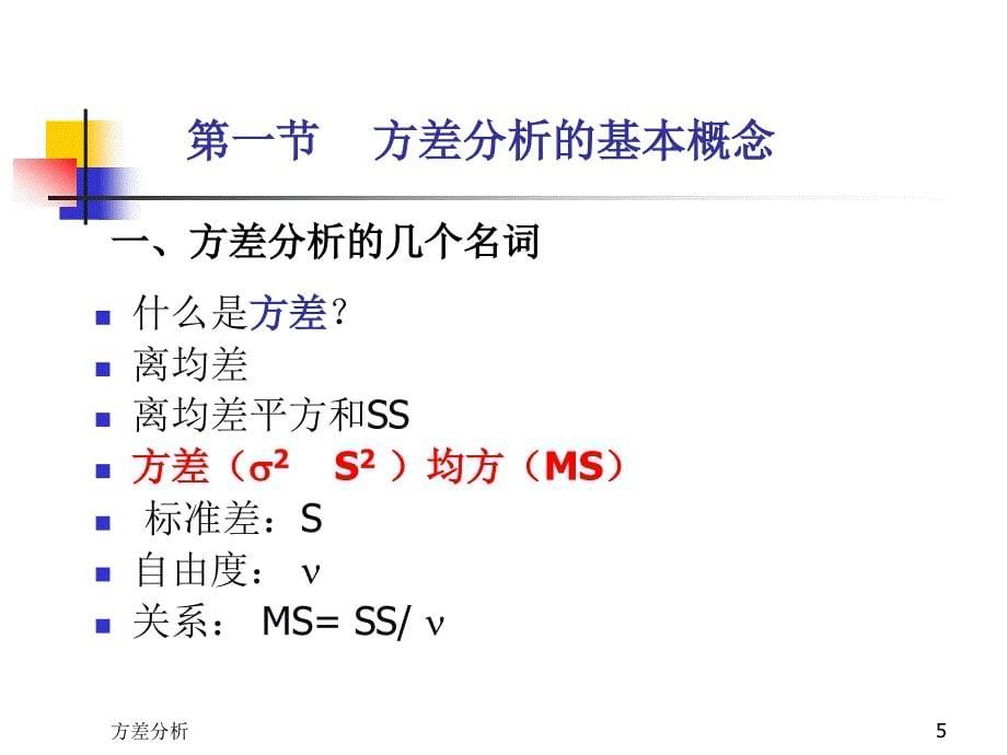 方差分析的含义_第5页