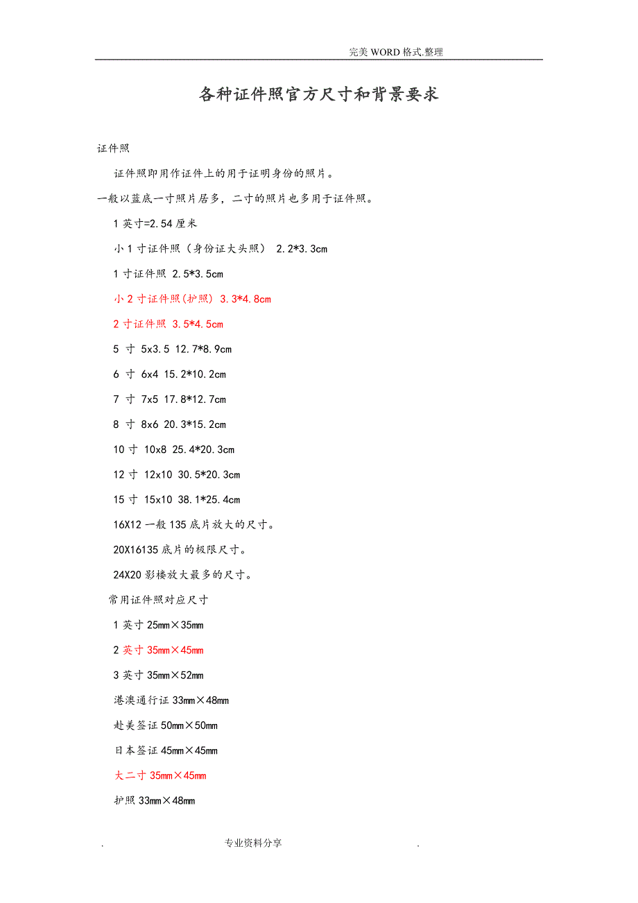 各种证件照官方尺寸及背景要求_第1页