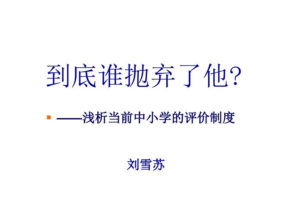 浅析当前中小学的评价制度范本_第1页