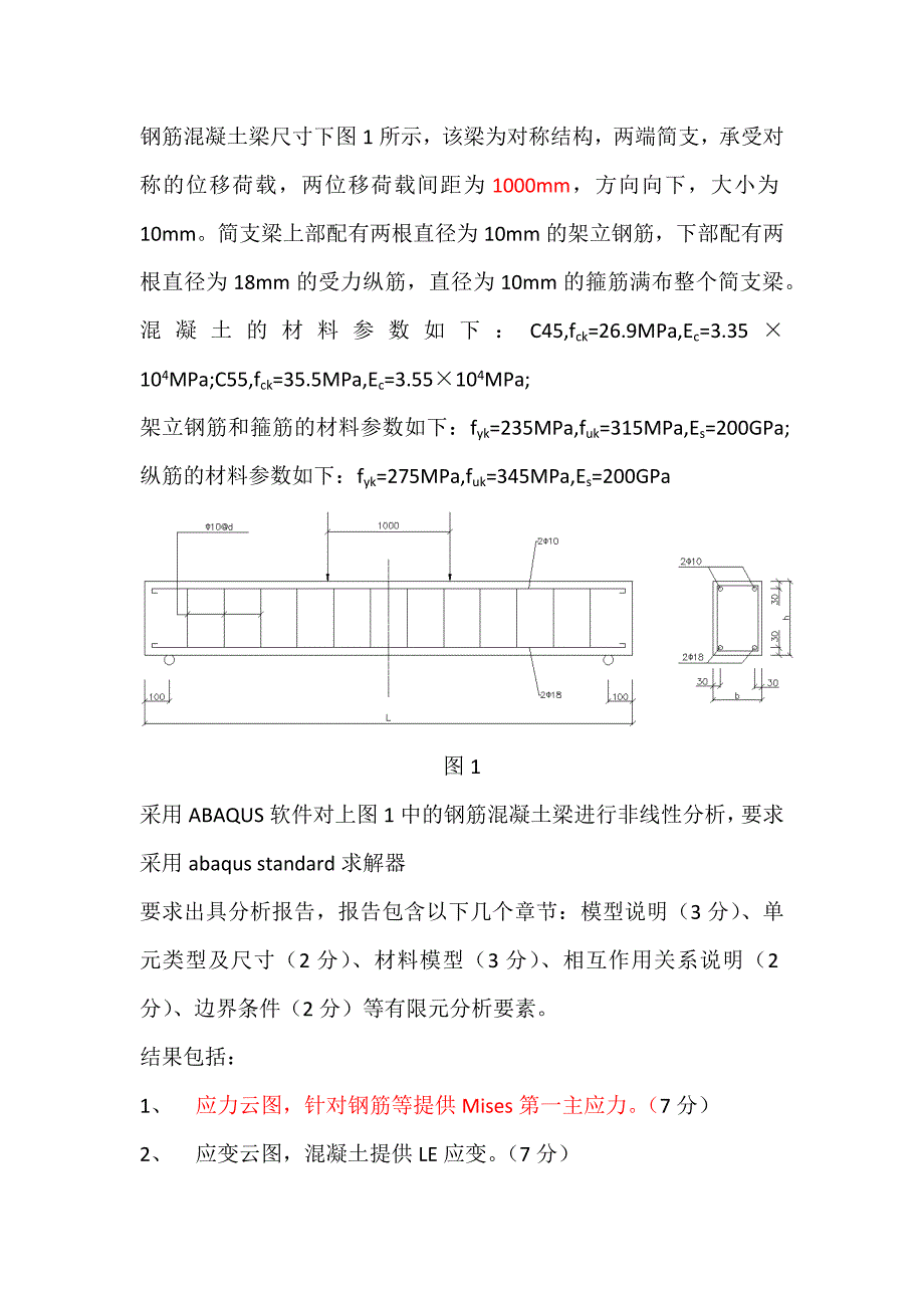 abaqus简支梁分析报告_第1页