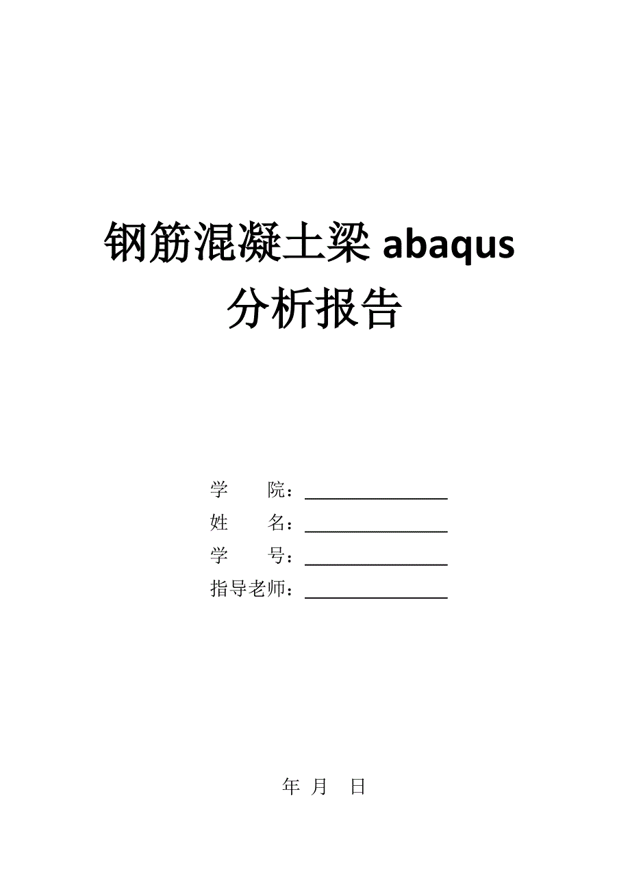 abaqus简支梁分析报告_第3页