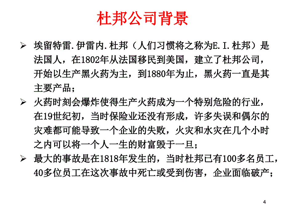 解析杜邦公司的安全管理模式概述_第4页