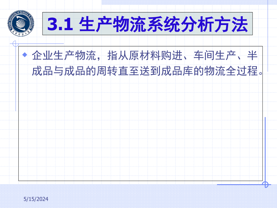 物流工程与管理教材_第3页