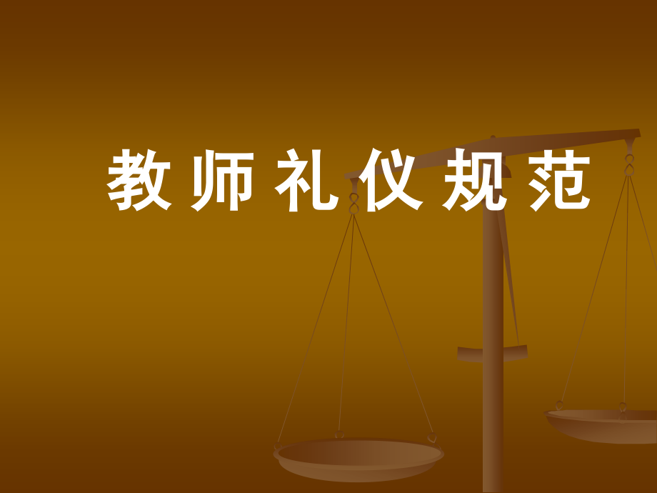 教师礼仪规范培训课件_第1页