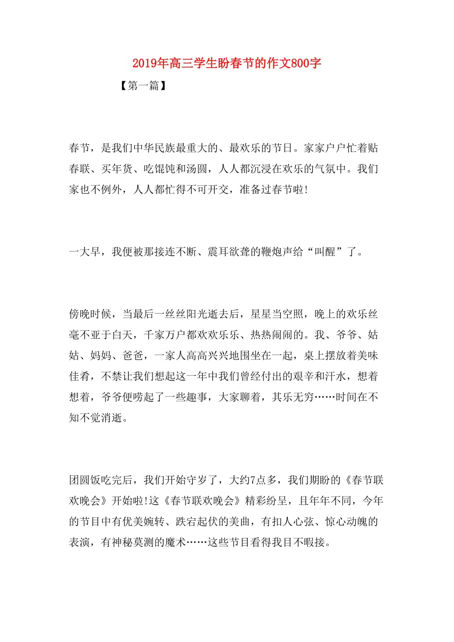 2019年高三学生盼春节的作文800字_第1页