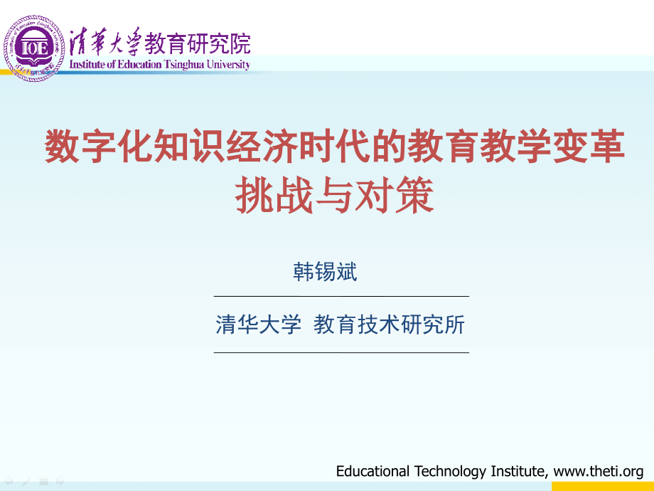 数字化知识经济时代的教育教学变革课件_第1页