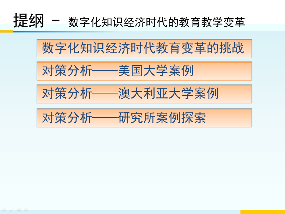 数字化知识经济时代的教育教学变革课件_第2页