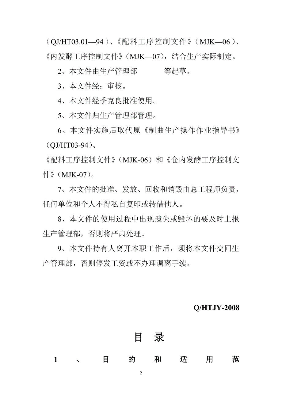 制曲生产作业指导书1_第2页