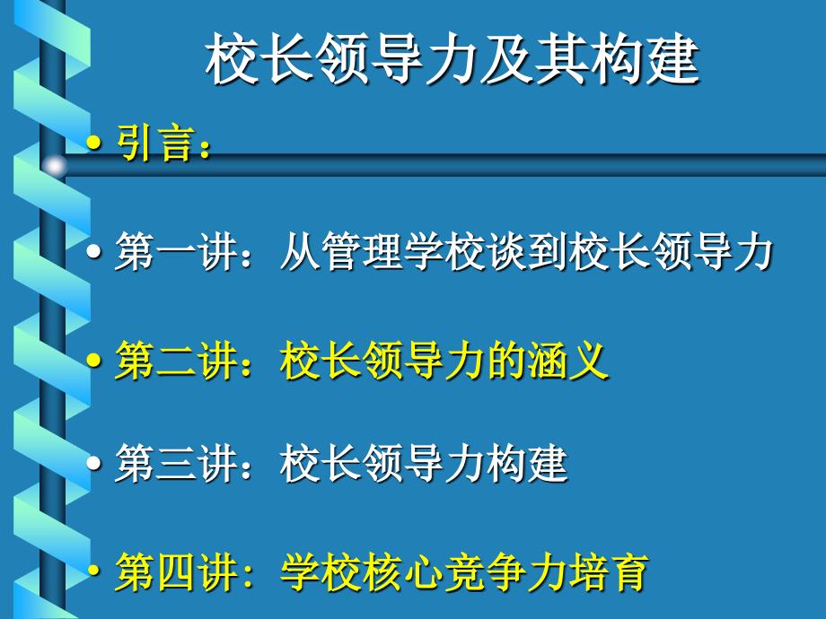 校长领导力及其构建培训课程_第3页