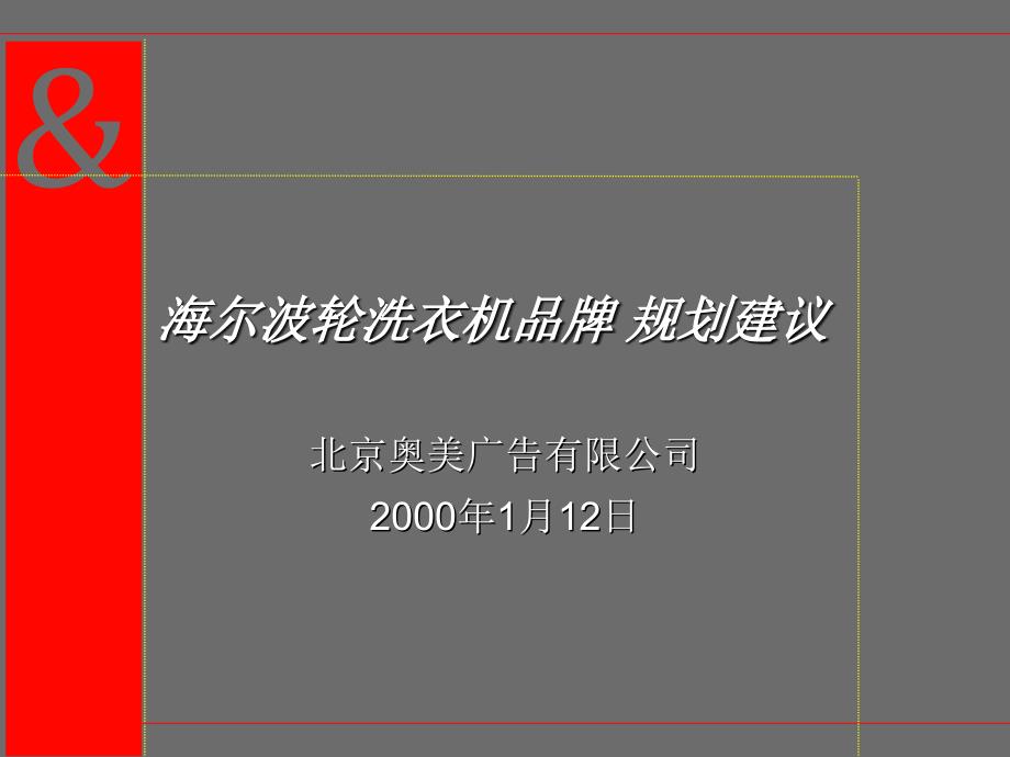 海尔波轮洗衣机品牌规划建议1_第1页