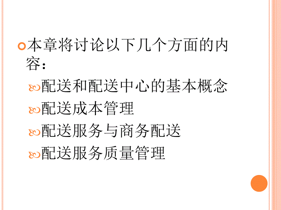 物流配送中心的管理概念_第2页