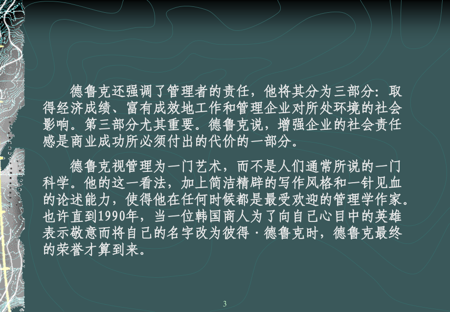 管理大师精典讲解案例_第3页