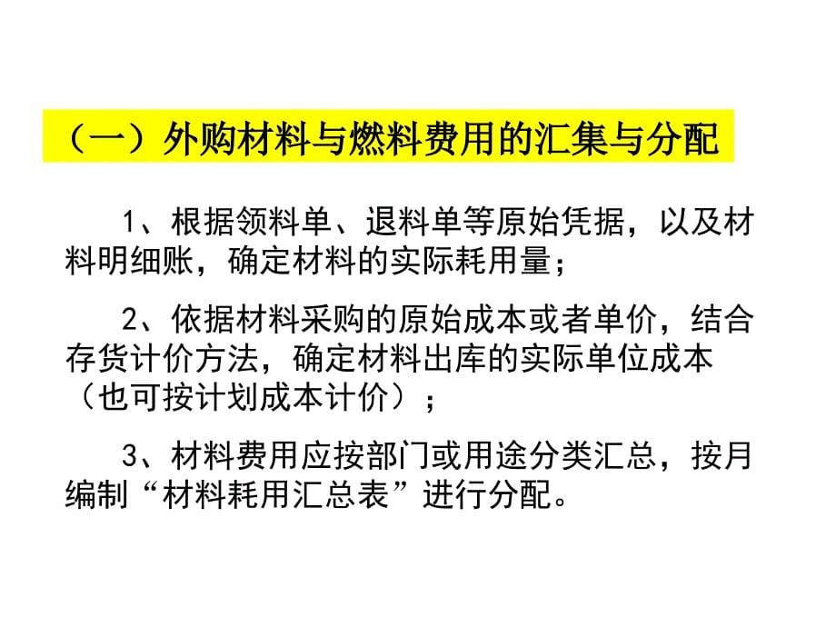 生产费用的汇集与分配教材_第5页