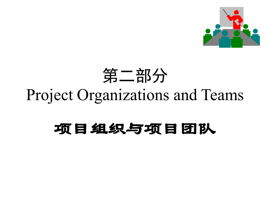 项目组织与项目团队管理_第1页