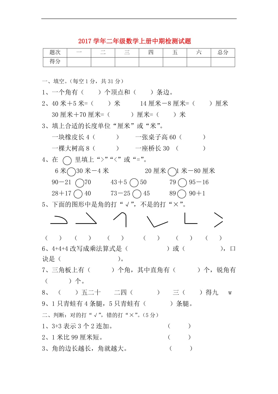 2017-2018年冀教版二年级数学上册期中检测试题_第1页