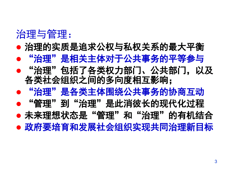 治理背景下的社会组织管理改革讲义_第3页