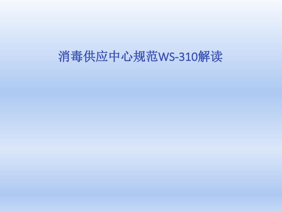 2018消毒供应中心规范解读_第1页