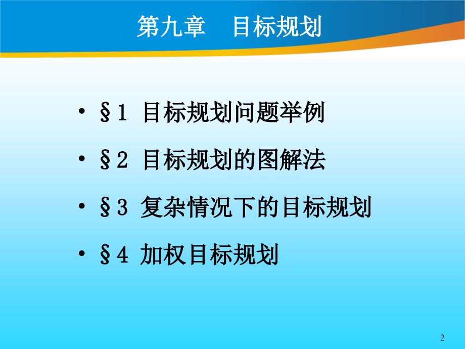 目标规划培训教材1_第2页